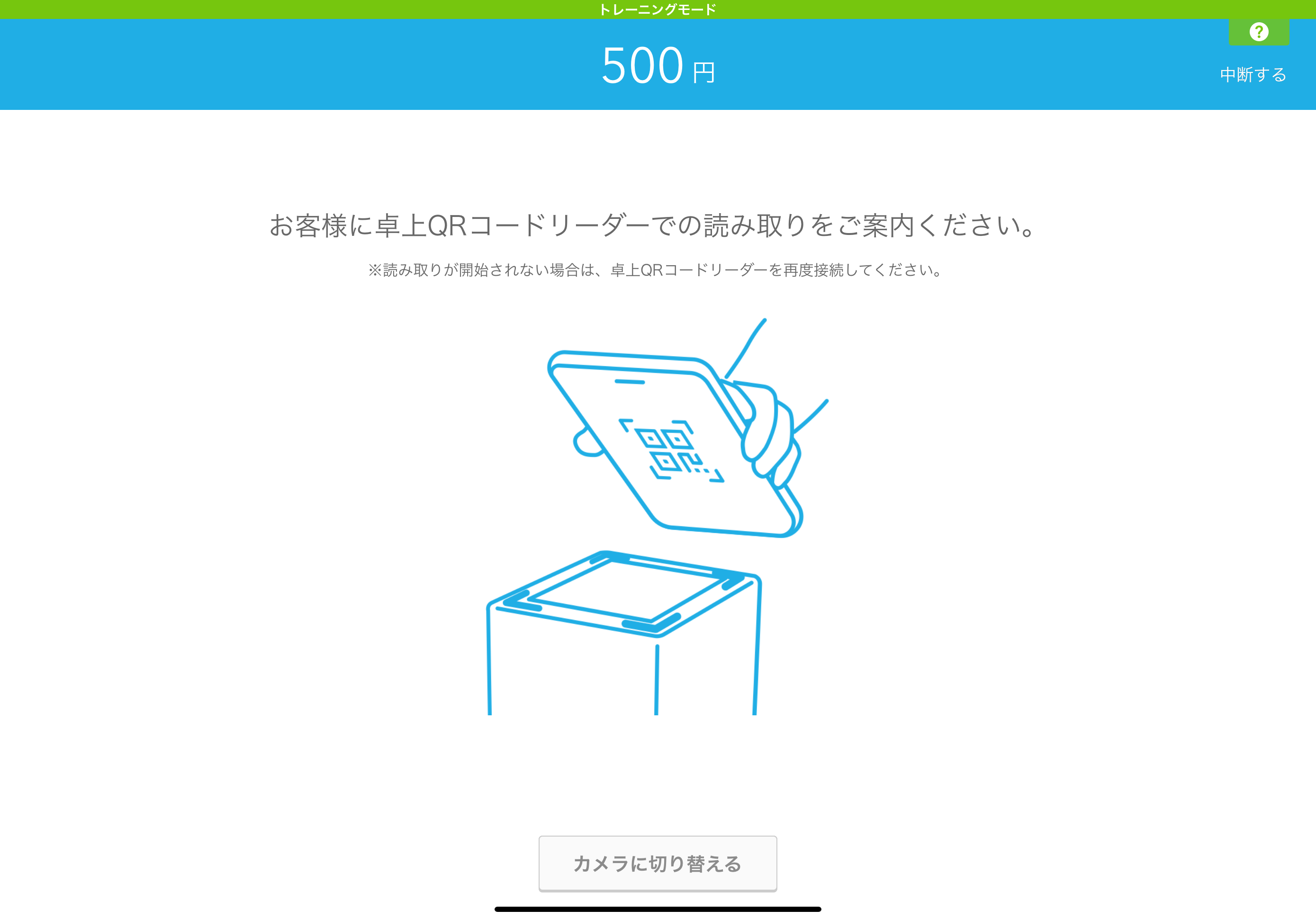 QRコード読み取り画面