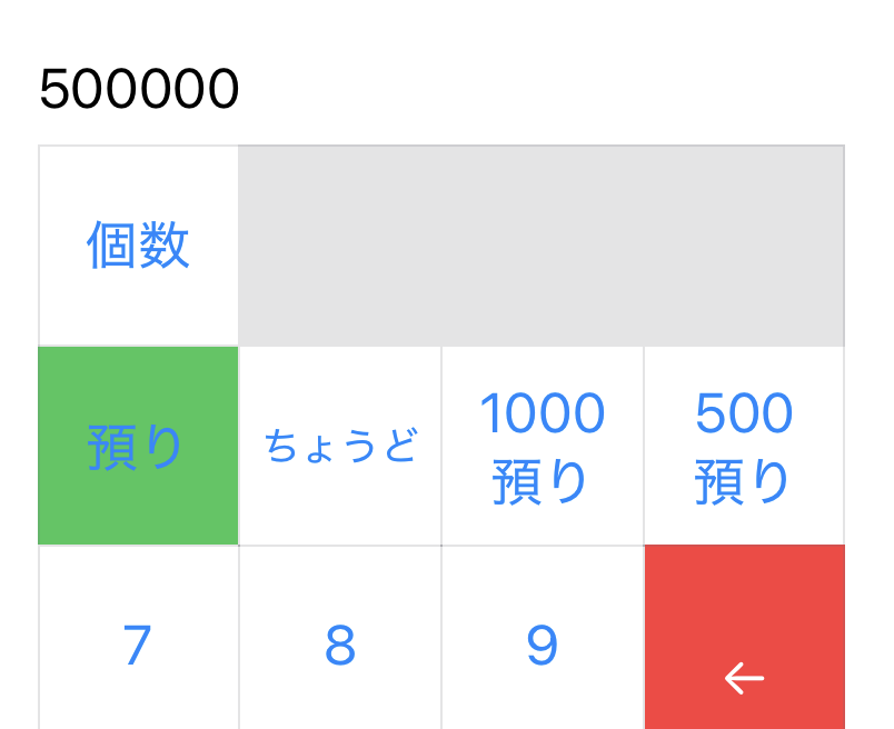 預かり金の入力