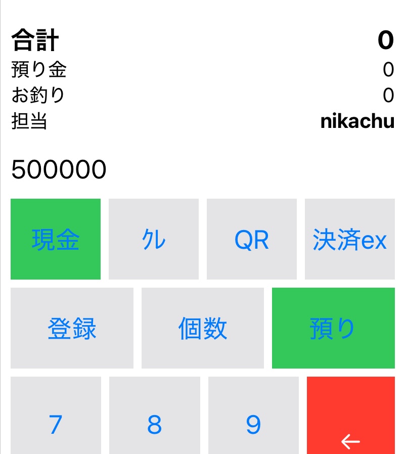 預かり金の入力