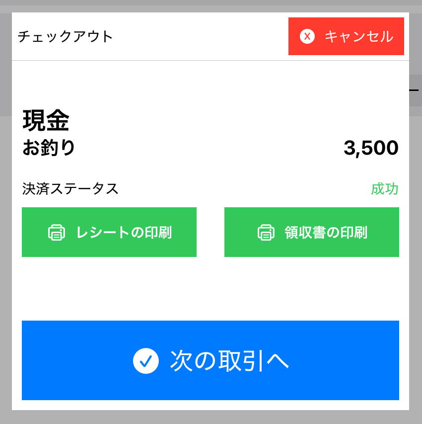 チェックアウト