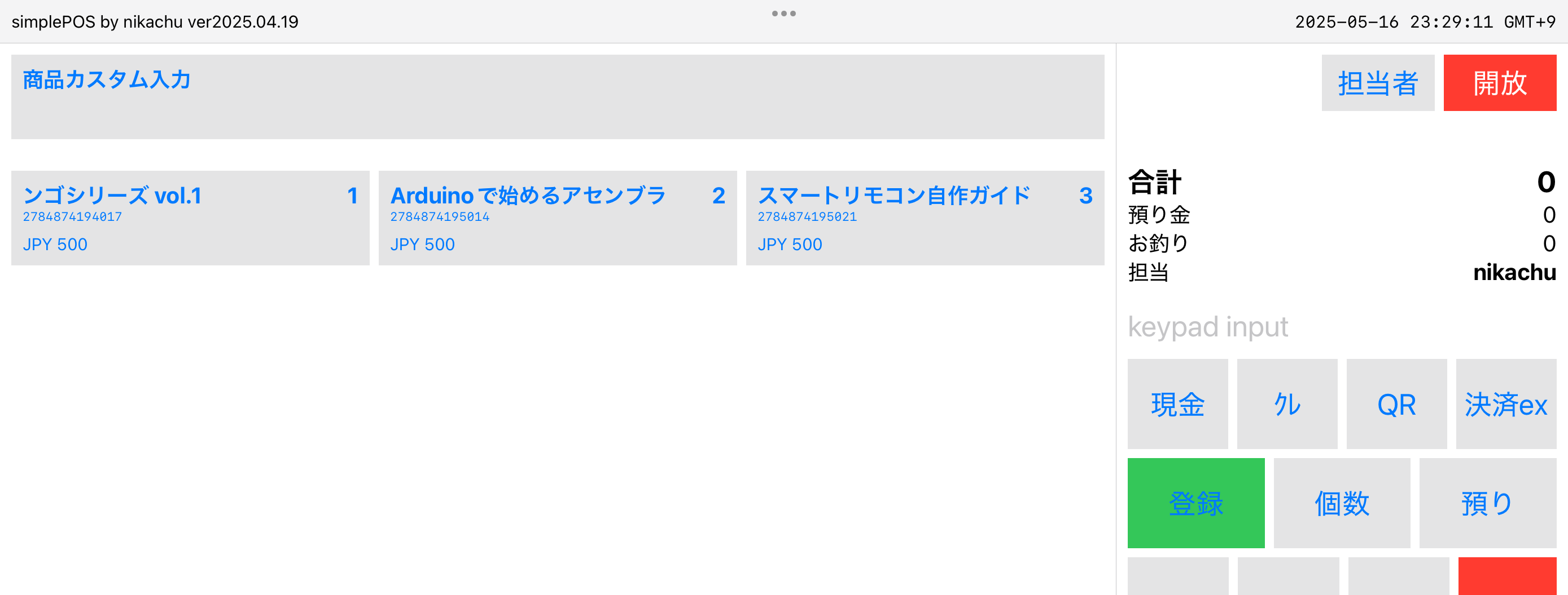 POSのアイテム登録画面